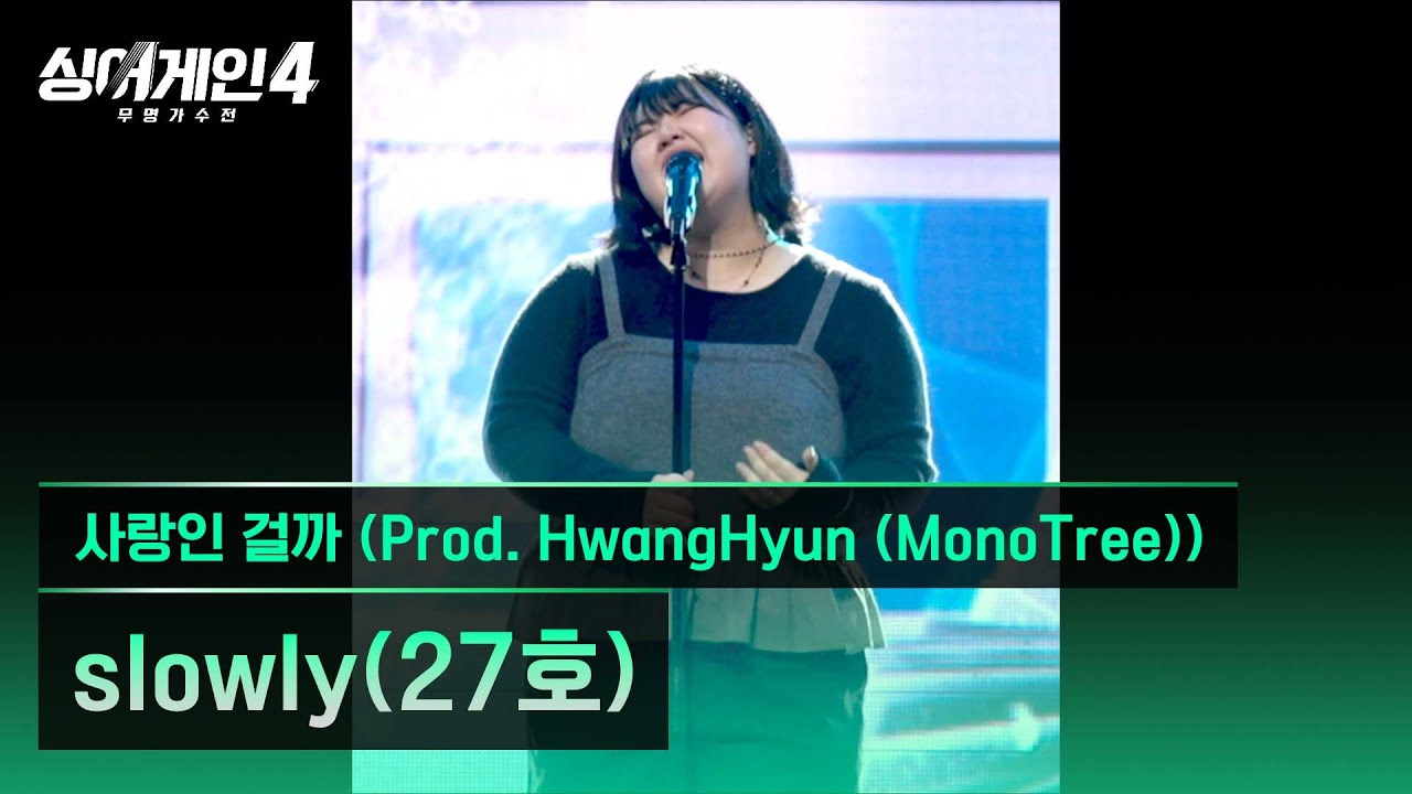 [4K/1열 직캠🎥] slowly(27호) '사랑인 걸까 (Prod. HwangHyun (MonoTree))'♪ 싱어게인4 (singagain4)