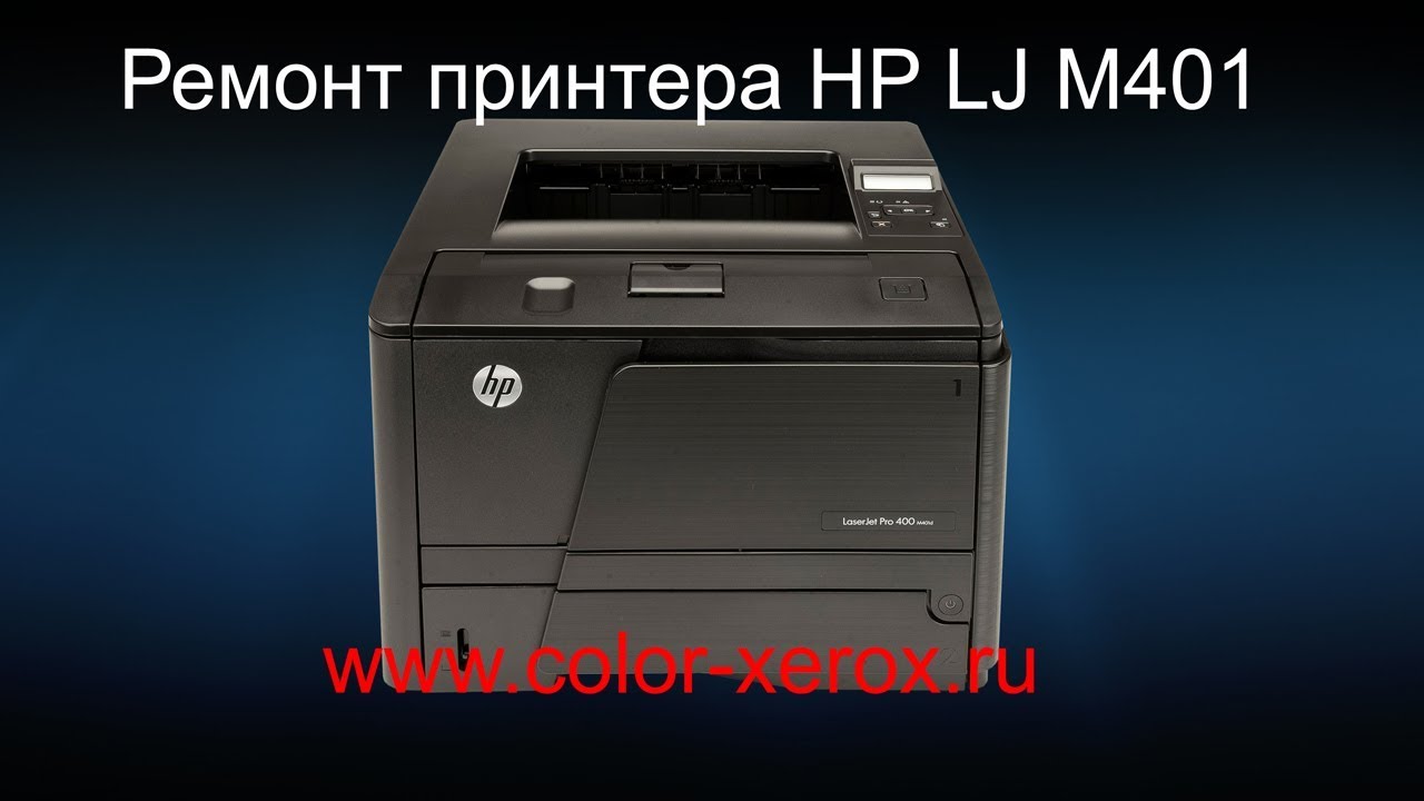 Ремонт принтера НР LaserJet Pro 400 M401 замена термоплёнки, ролика.