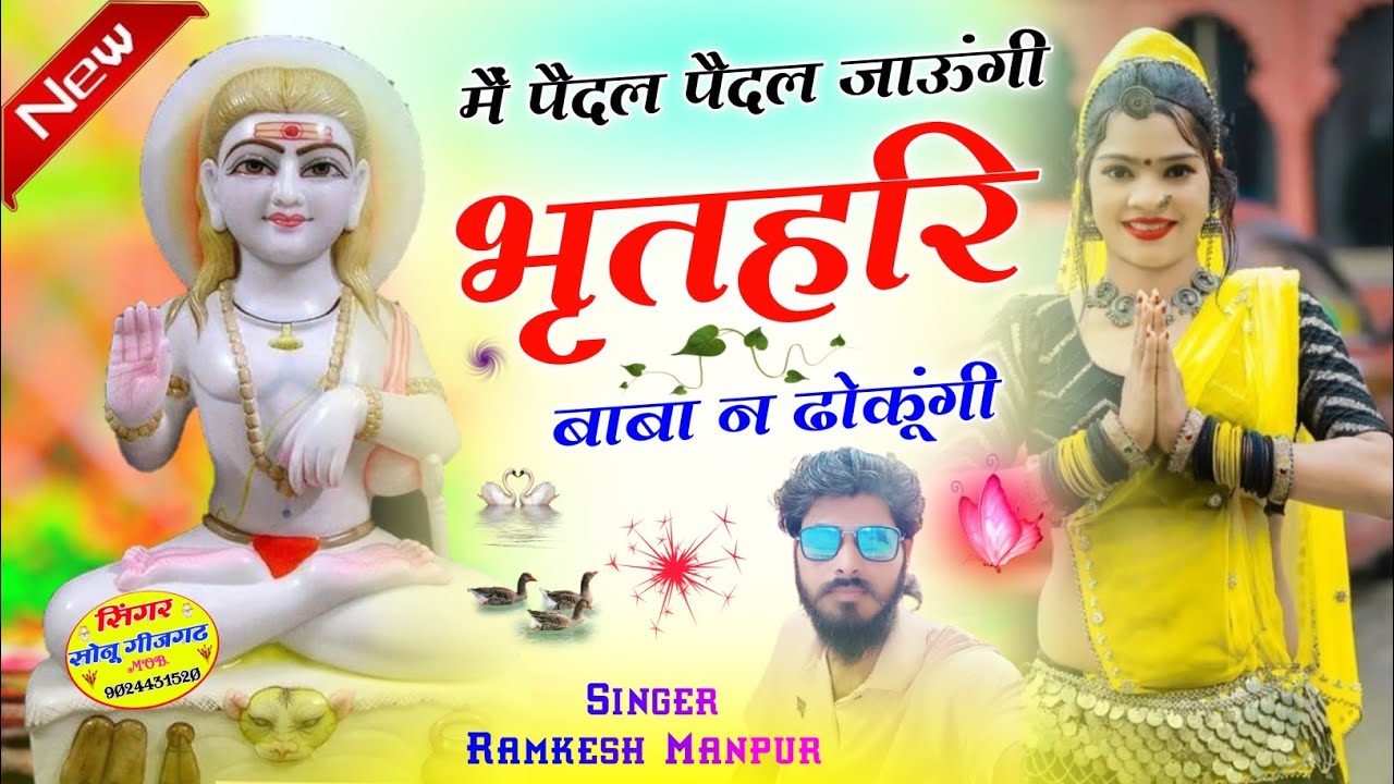 bhartari baba yatra dj song 2023 ।। भरतरी बाबा का नया भजन ।। भरतरी बाबा का मंदिर ।। #ramkesh_manpur