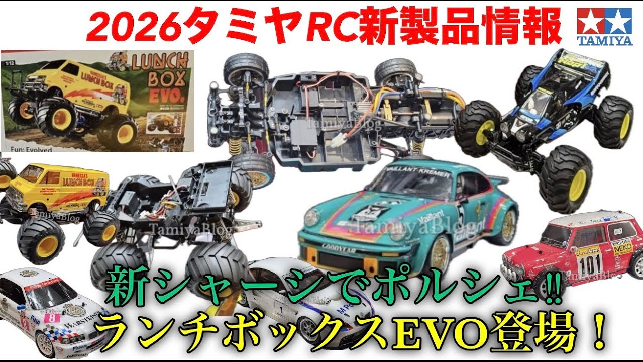 【ラジコン】2026年タミヤRC新製品情報