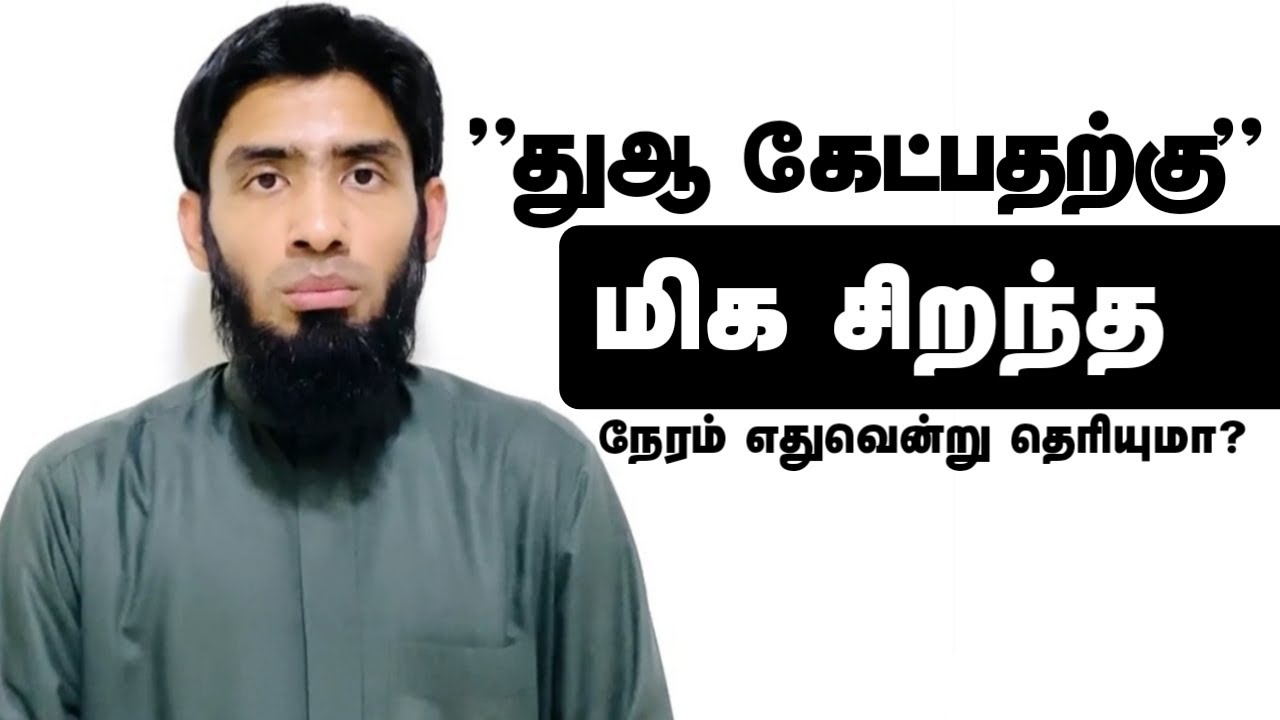 துஆ கேட்பதற்கு மிக சிறந்த நேரம் எது?_ᴴᴰ┇Mufaris Thajudeen Rashadi┇Tamil Bayan
