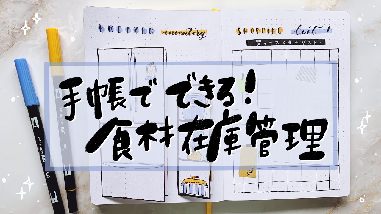 【 バレットジャーナル 】冷蔵庫の在庫管理を楽しく！付箋活用術。