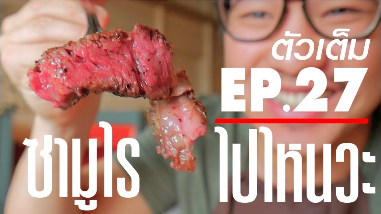 Samurai ไปไหนวะ? -27- เนื้อ 100 วัน [Urban Farmer Steakhouse]