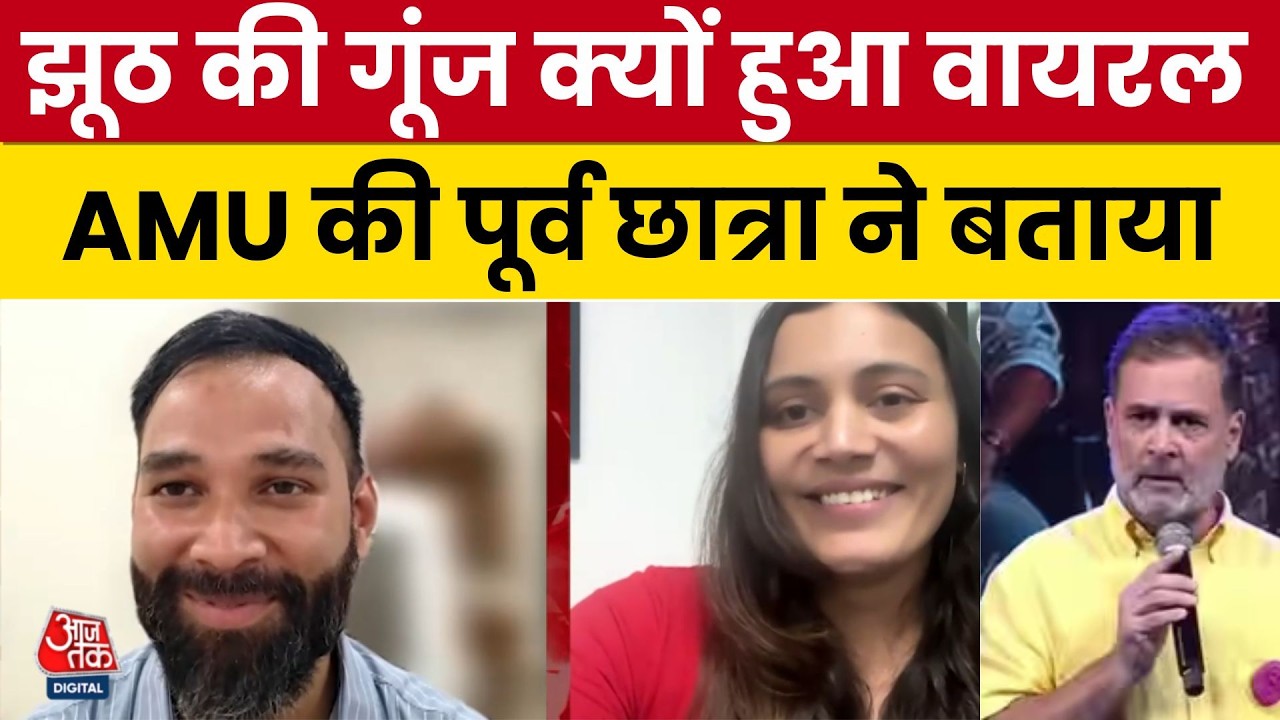 &lsquo;झूठ की गूंज&rsquo; क्यों हो रहा Viral? Gen Z Samantha ने Aaj Tak को बताया पूरा सच | Fact Check | Aaj Tak