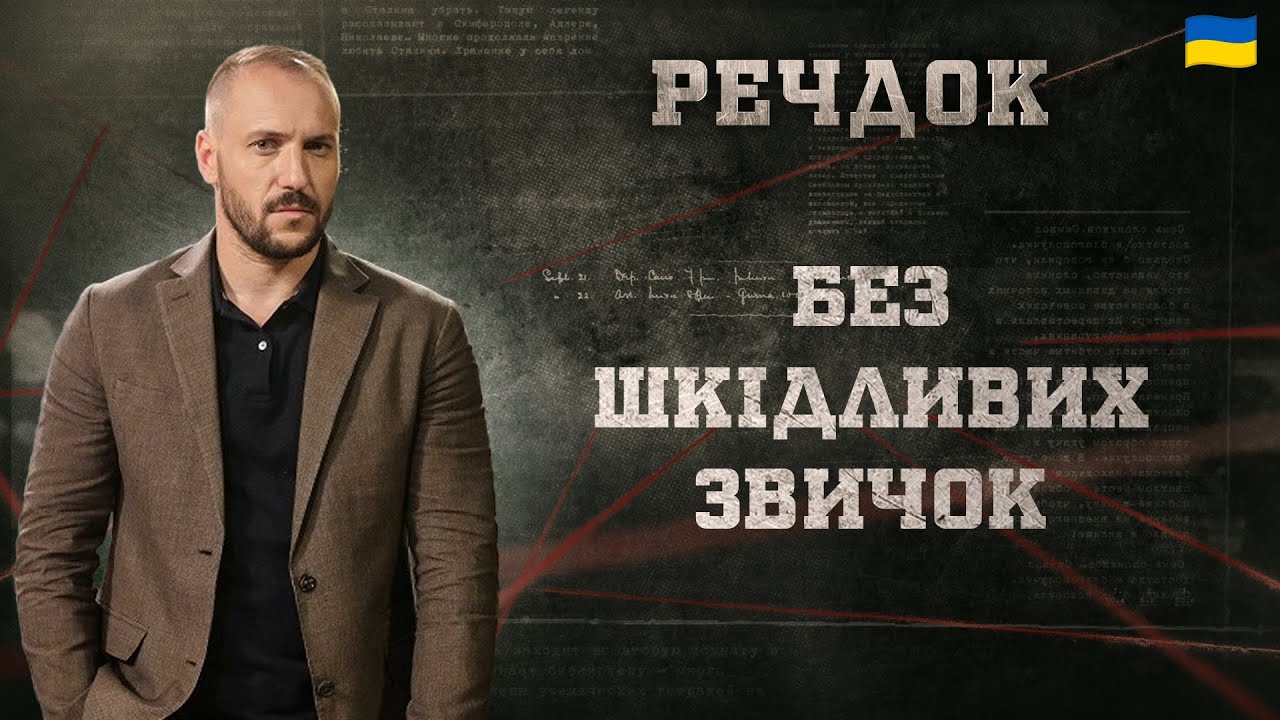БЕЗ ШКІДЛИВИХ ЗВИЧОК | РЕЧДОК 2025 | ВЕЩДОК 2025 #вещдок #речдок #детектив