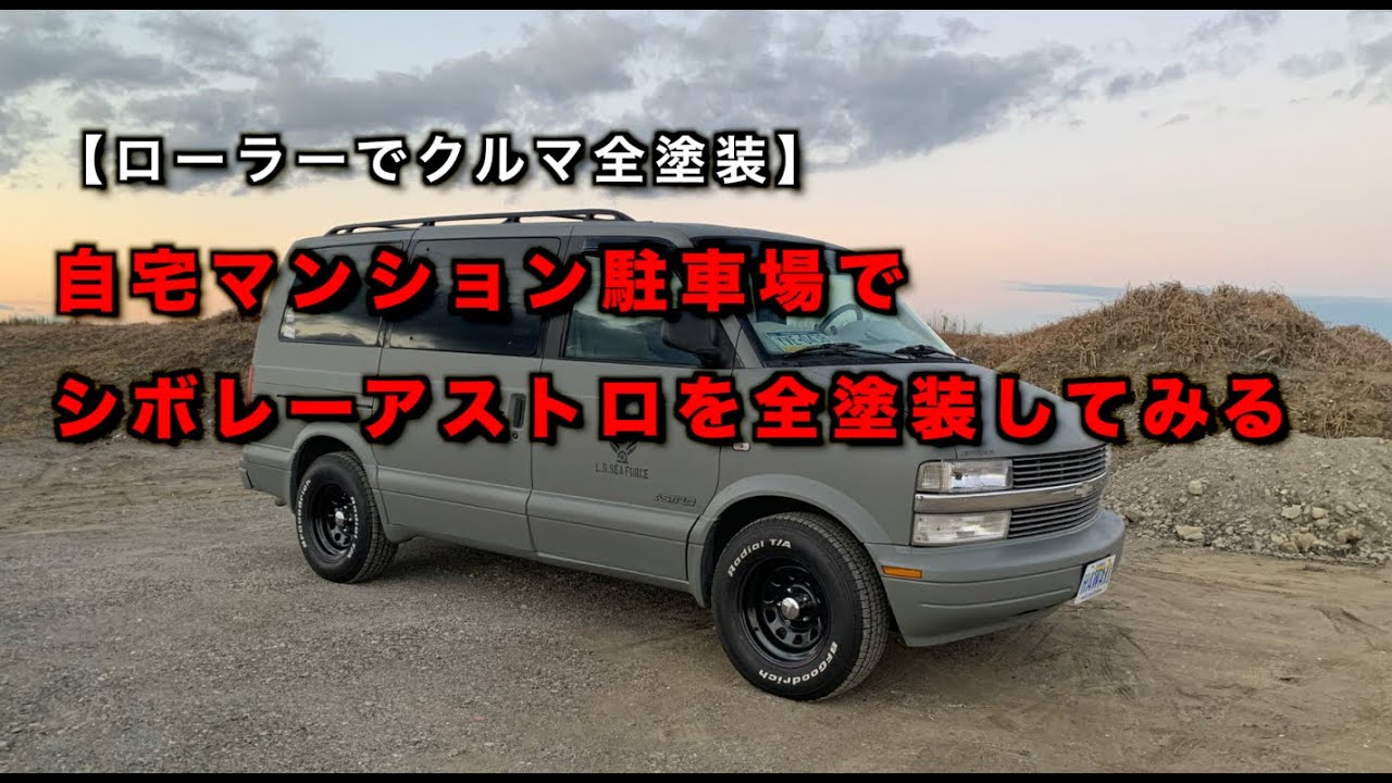 マンション駐車場でアストロ全塗装　CHEVROLET  ASTRO タカラ塗料