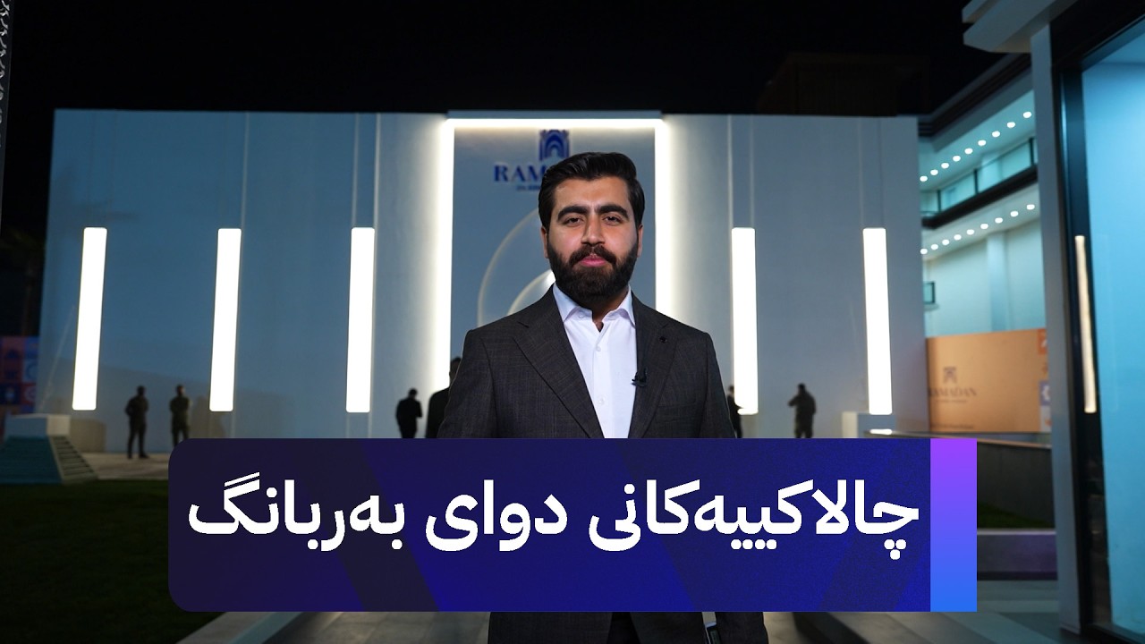 شەوانی رەمەزان؛ باس لە چالاکییەکانی دوای بەربانگ دەکات