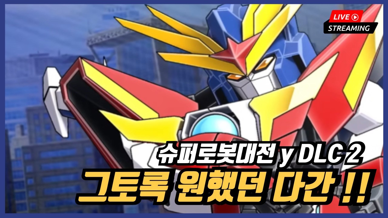 [라이브] PS5 슈퍼로봇대전 Y 시즌패스 DLC 2탄 업데이트 드디어 다간 출격~!!! 바로 켠왕갑니다