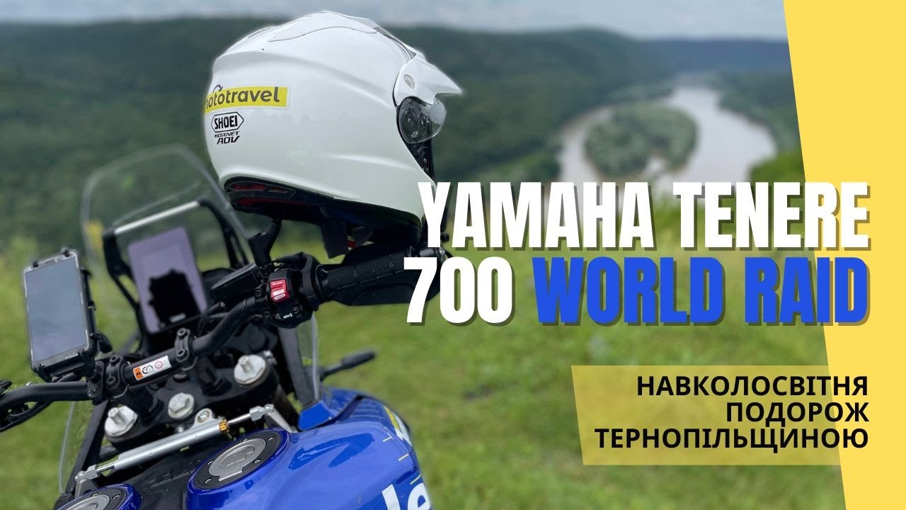 Тест-драйв Yamaha Tenere 700 World Raid • Мототур “Тернопільщина” 2023 // Tour “Ternopil” 2023