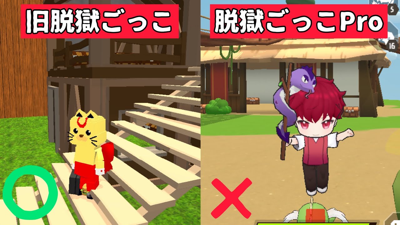 【衝撃】脱獄ごっこと脱獄ごっこProの違いを比べたらやばすぎた！