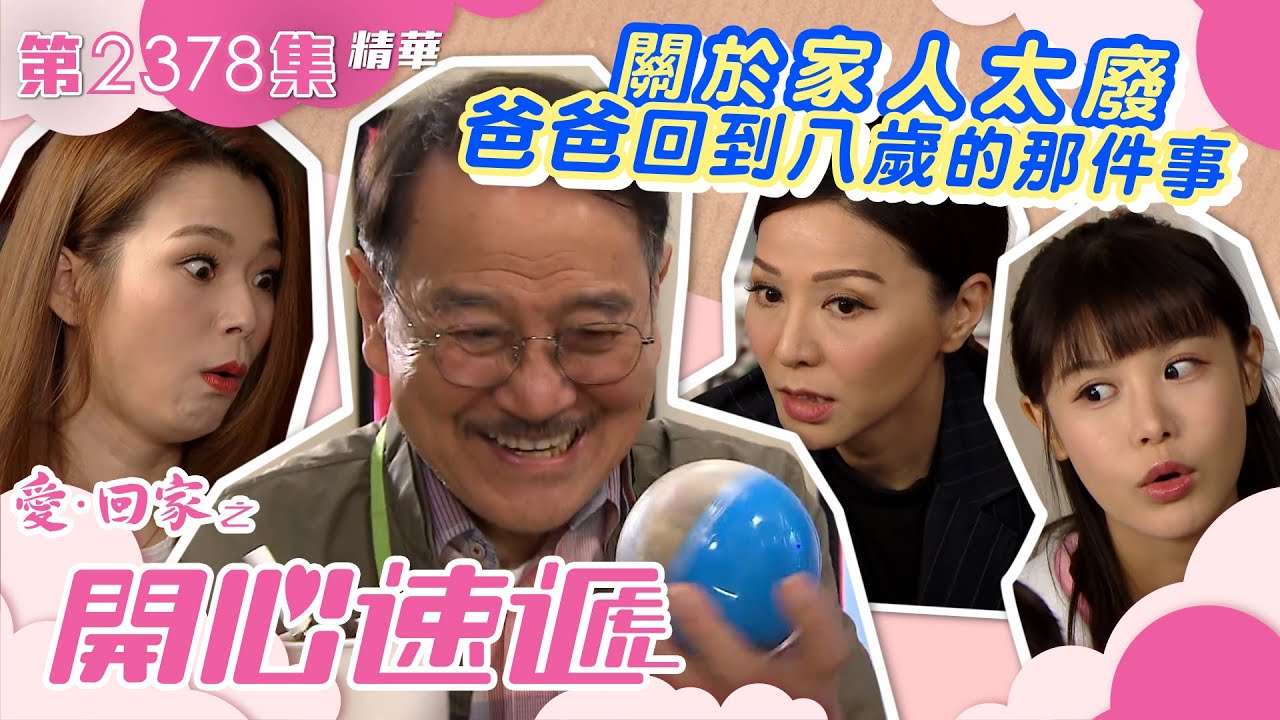 愛回家之開心速遞｜關於家人太廢而爸爸回到八歲的那件事 (繁／簡字幕)｜滕麗名 呂慧儀 劉丹｜第2378集劇集精華｜TVB港劇精華 #愛回家 #愛回家之開心速遞 #喜劇