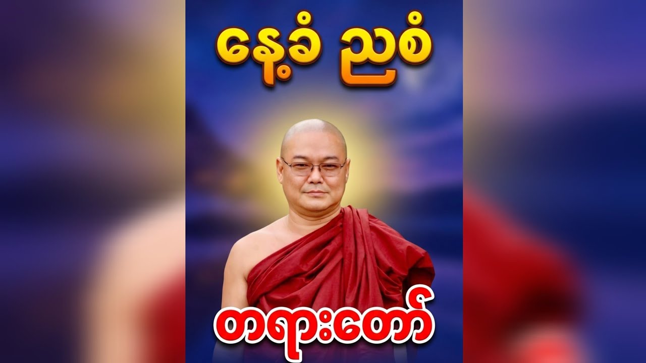 နေ့ခံညစံတရားတော် ၊ဦးသုမဂ်လ(ဒယ်အိုးဆရာတော်)