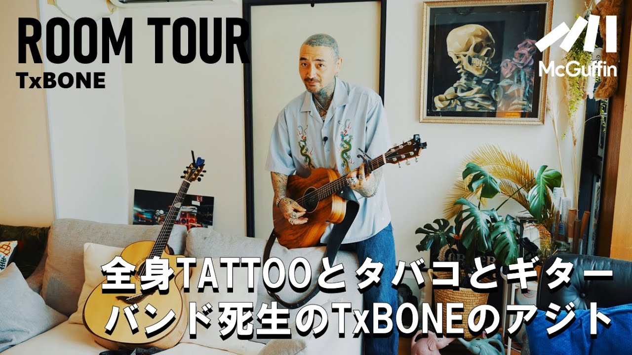 【ルームツアー】ネオフォークバンドSIS / 死生のフロントマンが登場！ 愛用楽器からストリートブランドの服まで紹介