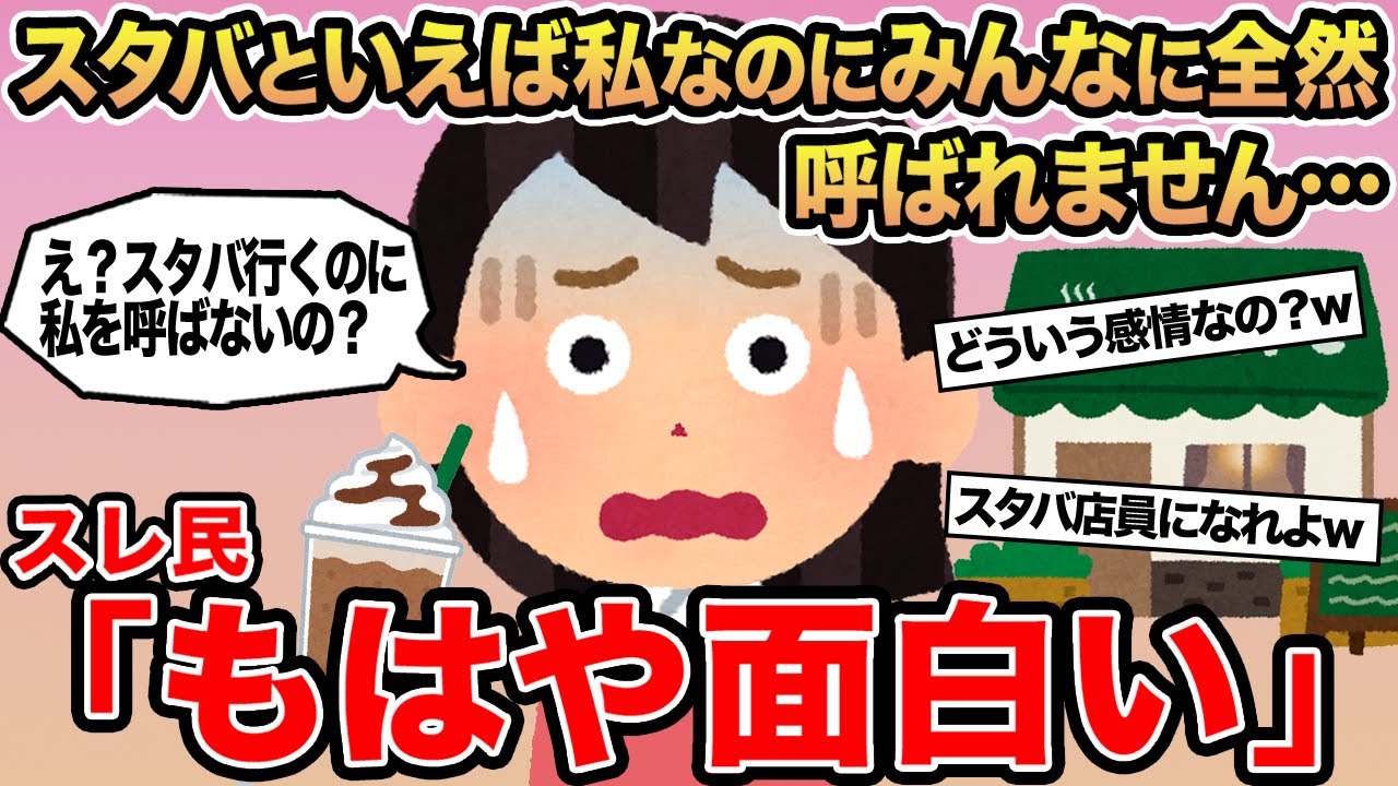 【報告者キチ】スタバといえば私なのにみんなに全然呼ばれません...&rarr;スレ民「もはや面白い」