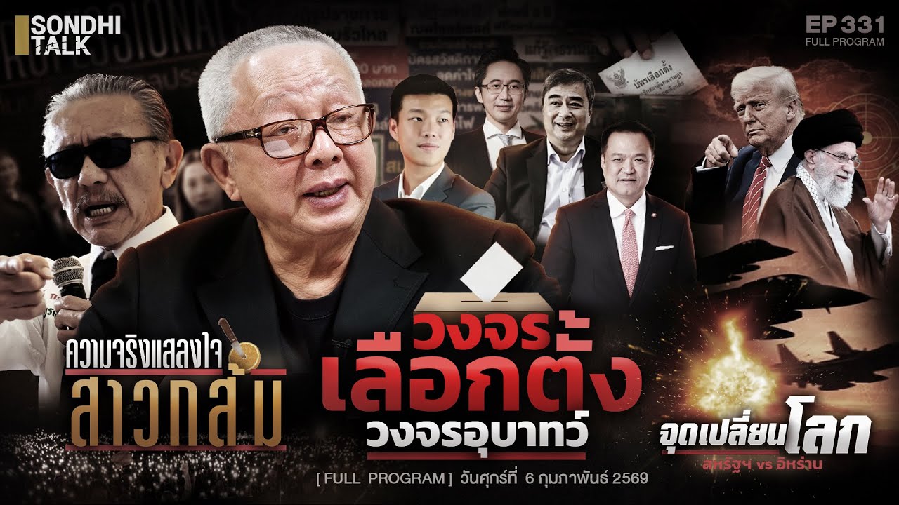 วงจรเลือกตั้ง วงจรอุบาทว์ : Sondhitalk EP331 - 060269 (Full)