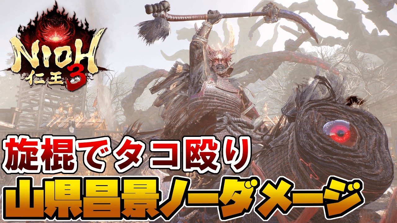 【仁王3】山県昌景（馬妖怪） ノーダメージ攻略【Nioh 3】