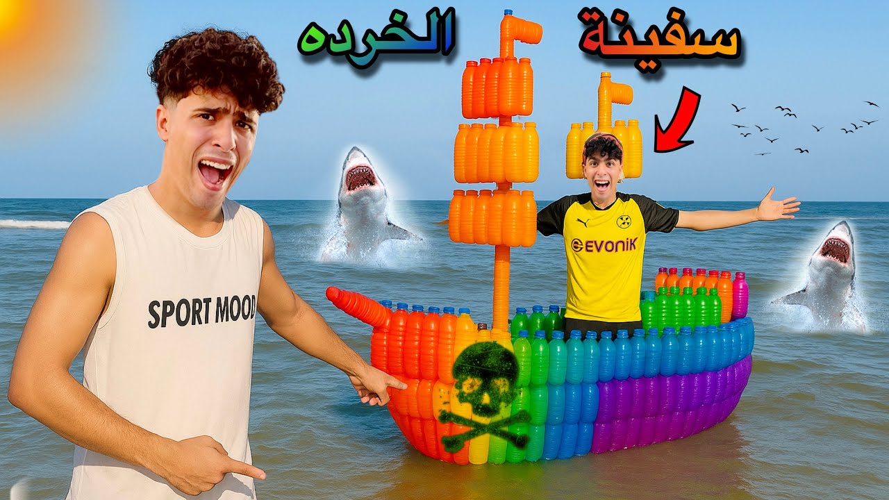 فيلم🔥لما اخوك الصغير يصنع سفينه من ازايز البلاستيك ويخدها البحر🚢😂