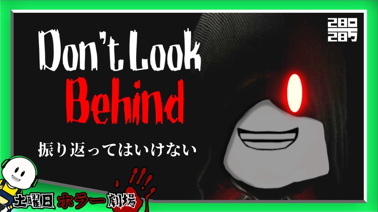 【Don't Look Behind】 後ろを見るなよ… 【土曜日ホラー劇場】