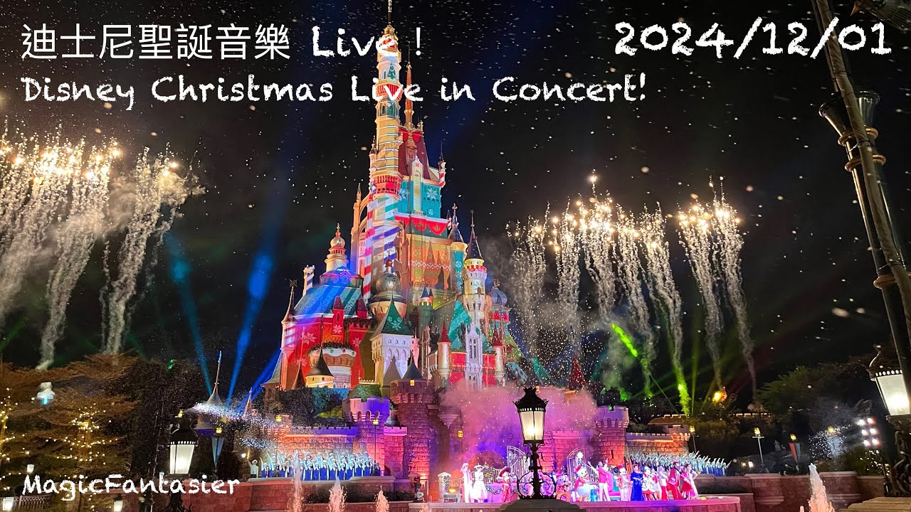 香港迪士尼樂園「迪士尼聖誕音樂 Live！」HKDL Disney Christmas Live in Concert! 2024/12/01 Star Singer Morissette