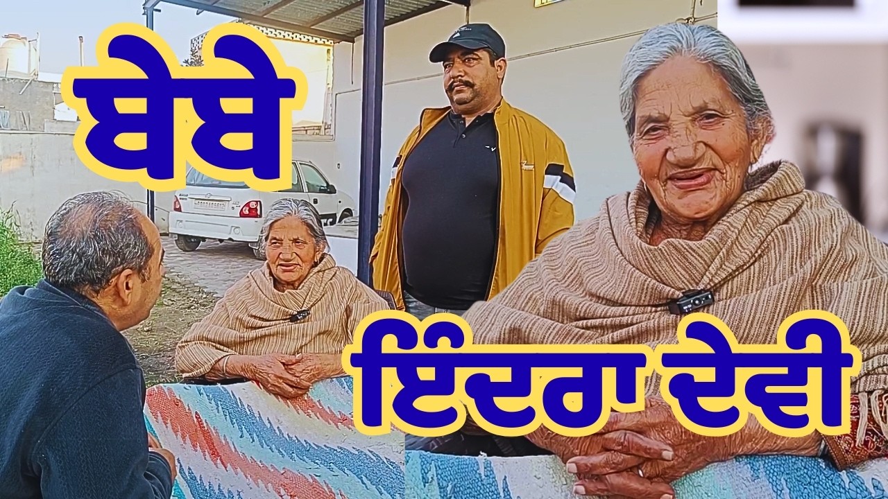 ਬੇਬੇ ਜੀ ਦੀਆਂ ਗੱਲਾਂ ਬਹੁਤ ਪਿਆਰੀਆਂ ਪਿੰਡ ਅਲੀਪੁਰ ਨੇੜੇ ਘਨੌਲੀ ਜਿਲ੍ਹਾ ਰੋਪੜ _village alipur district ropar