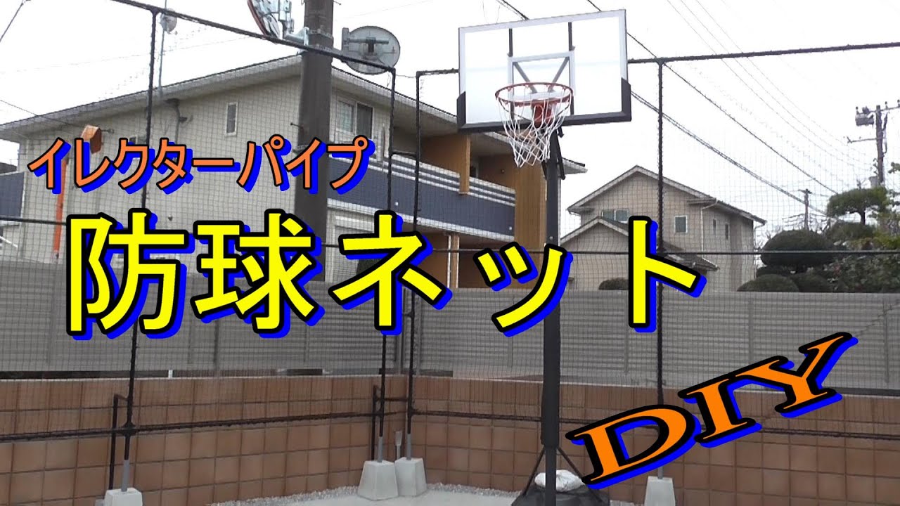 DIY防球ネット　イレクターパイプDIY　DIYバスケットゴールネット