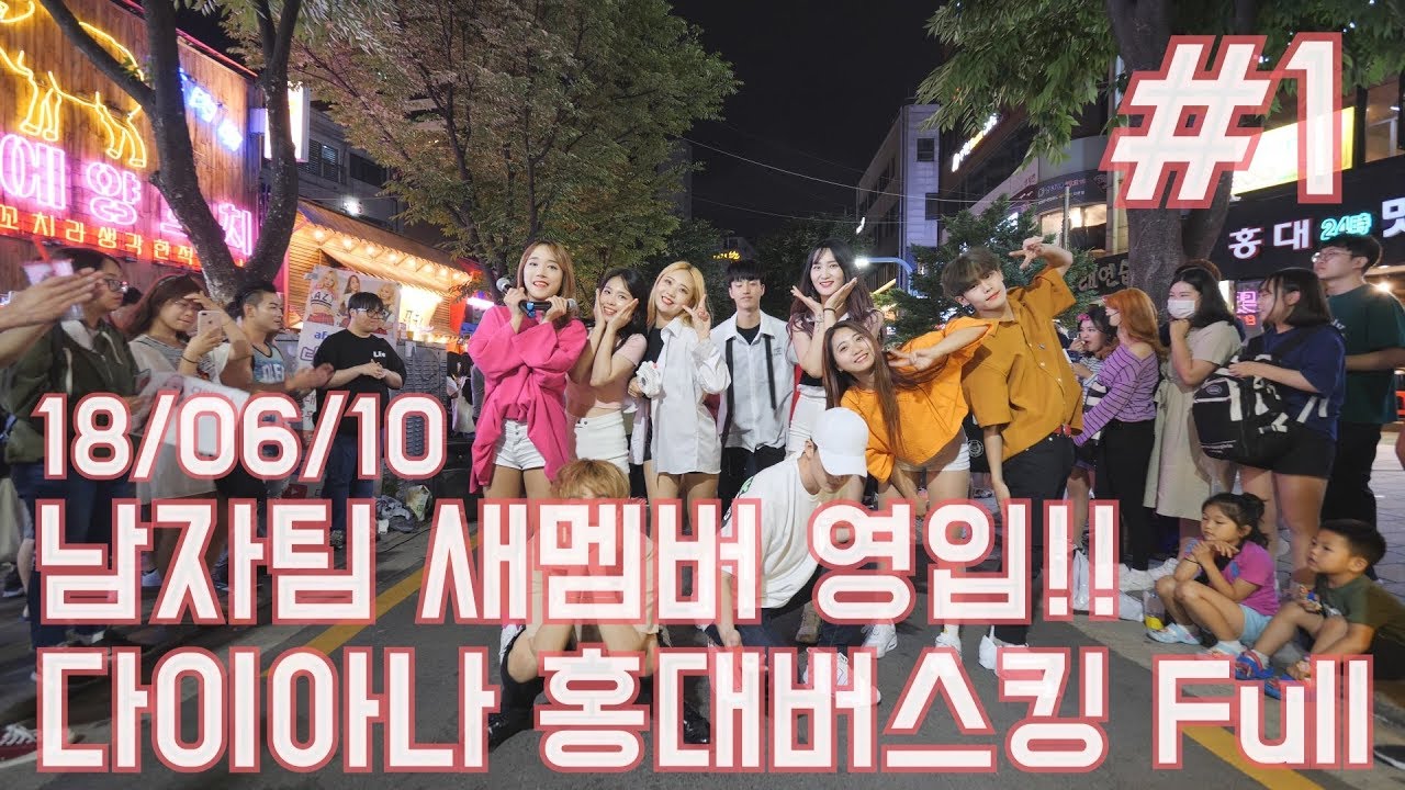 18/06/10 남자팀 새멤버 등장이요~ 다이아나 홍대버스킹 Full #1