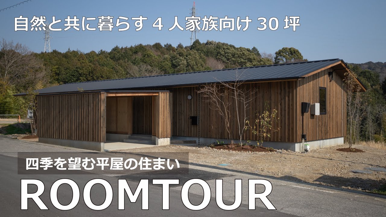 【ルームツアー】自然と暮らす、雄大な山々を望む景色のある庭を持つ住まい。来場者大絶賛！影を使うことで光が活きる陰影礼賛の美しさ。子供が走り回れる高低差のある芝庭。超高性能な自然素材、木の平屋。