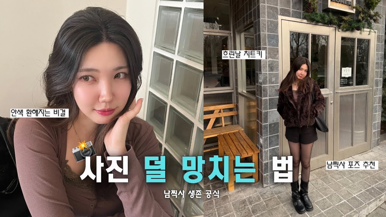 남이 찍어주면 왜 망할까? 인생샷 건지는 '남찍사' 생존 전략 3가지 [사진 덜 망치는 법 | 수요컷]