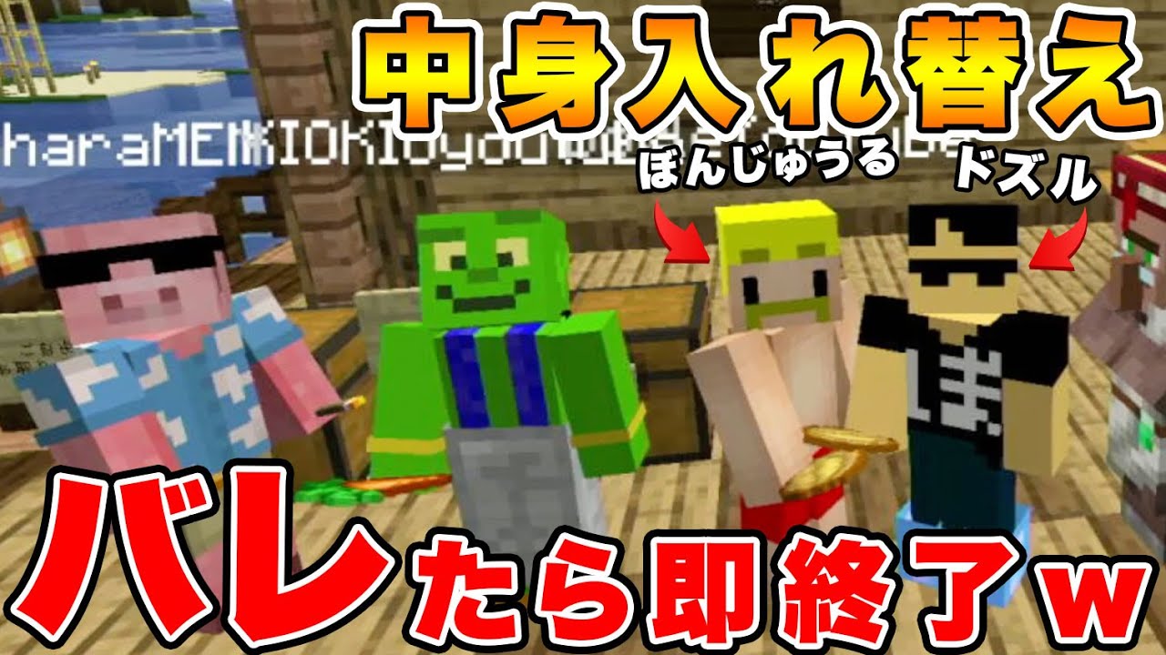【マイクラ】バレたら即終了！ドズルとぼんじゅうる『中身入れ替わる』ドッキリ【カズクラコラボ2020#73】【ドズぼん】