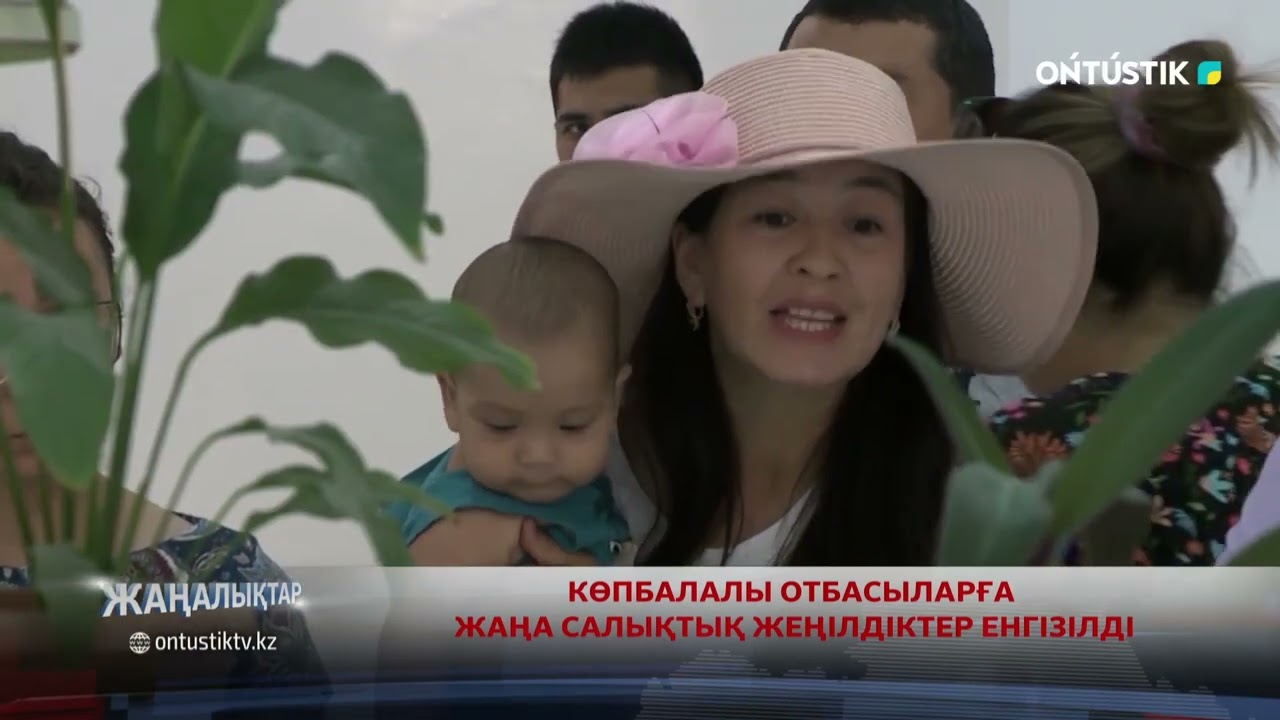 КӨПБАЛАЛЫ ОТБАСЫЛАРҒА ЖАҢА САЛЫҚТЫҚ ЖЕҢІЛДІКТЕР ЕНГІЗІЛДІ