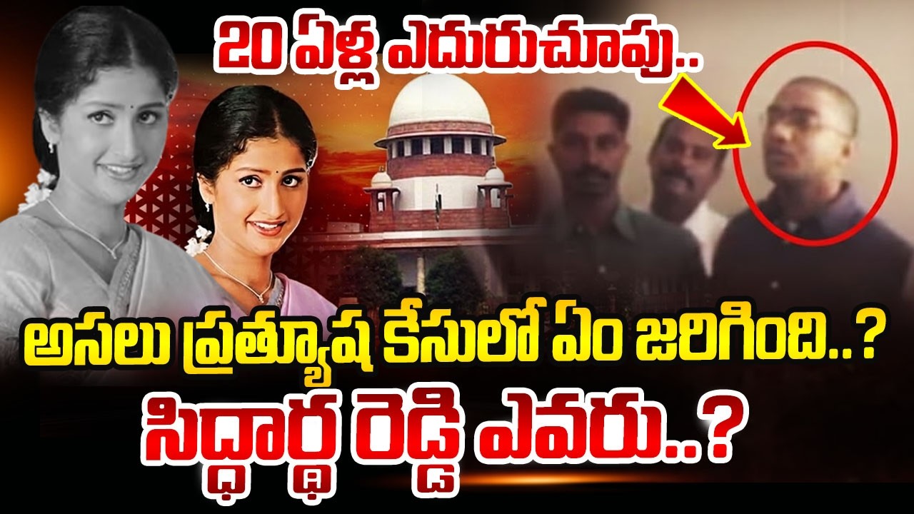 Actress Pratyusha Case : అసలు ప్రత్యూష కేసులో ఏం జరిగింది..? | Latest News | SumanTV Naveena