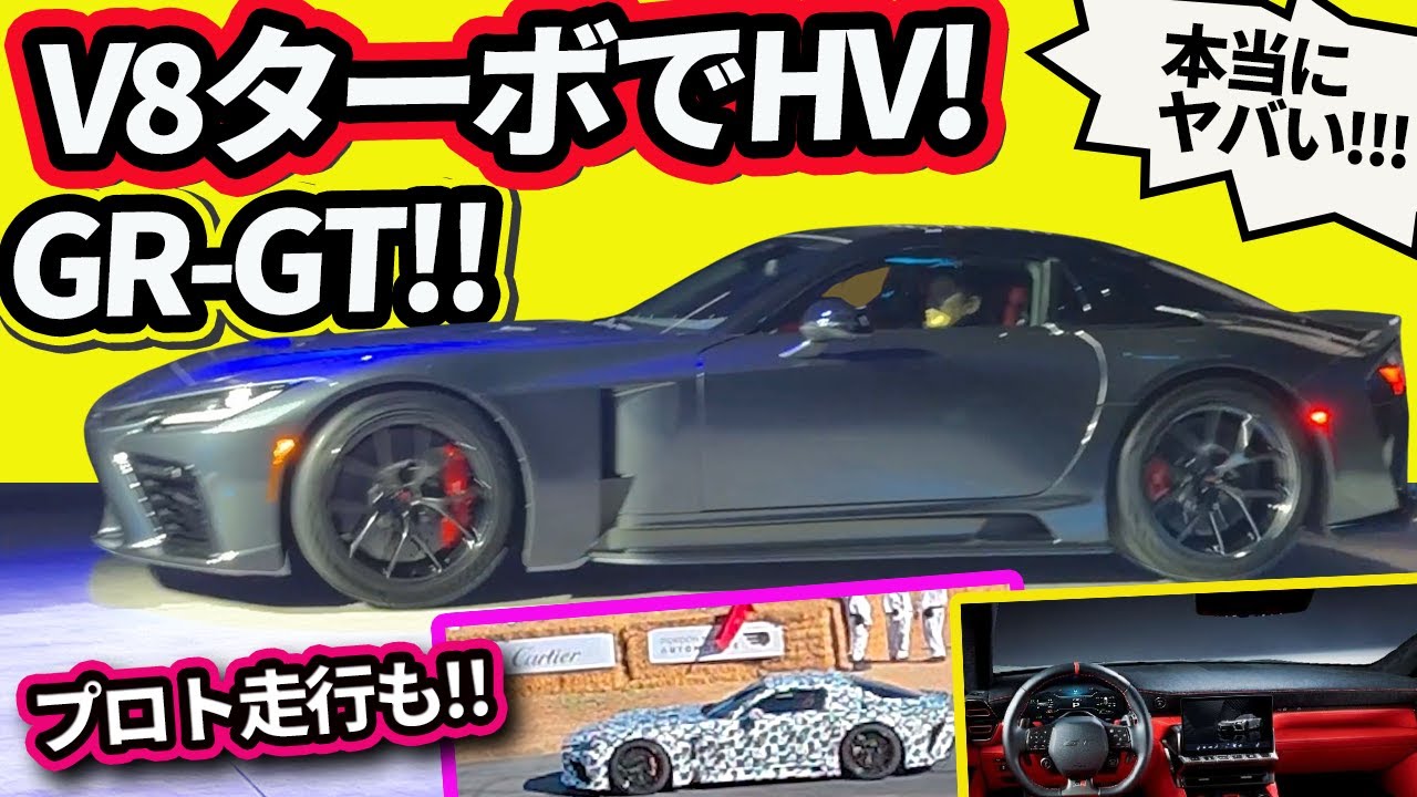【ヤバ過ぎる! GR GT】V8ツインターボHVでアルミシャシー!!!!【リヤに●▲がある! つまり市販目前!!】