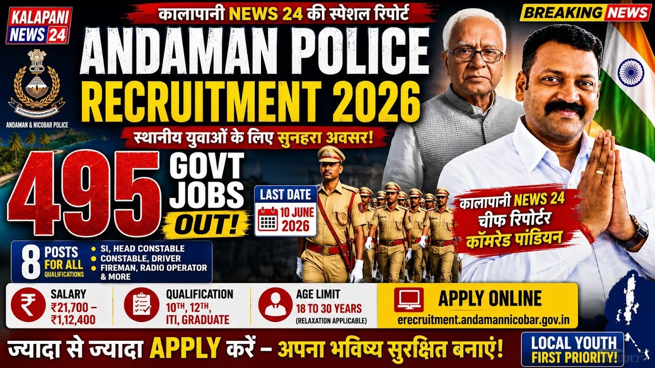 Andaman Police Recruitment 2026 | 495 सरकारी नौकरियां जारी | Local Youth Ke Liye Golden Opportunity 