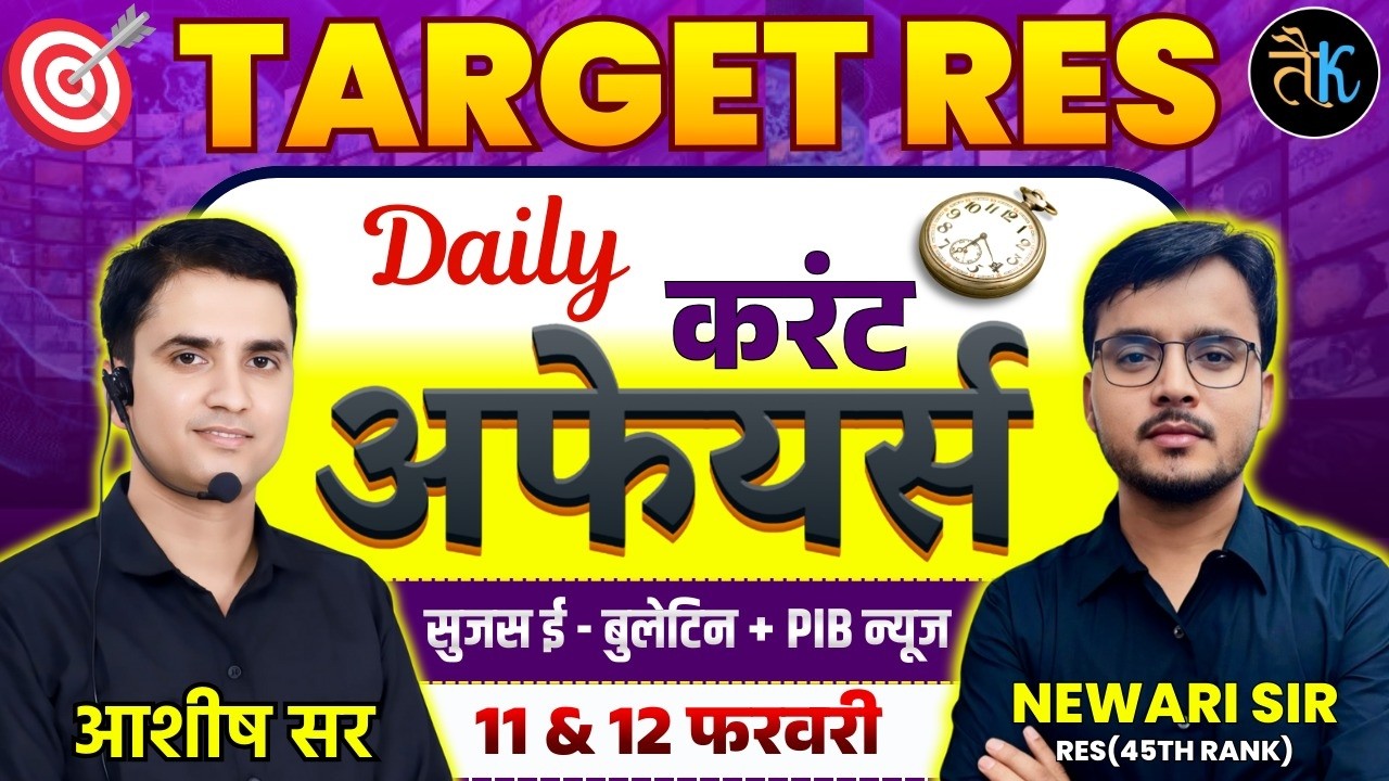 11 & 12 FEB |Daily Current Affairs |Sujas E Bulletin |PIB Current Affair | RPSC Current Affairs 2026