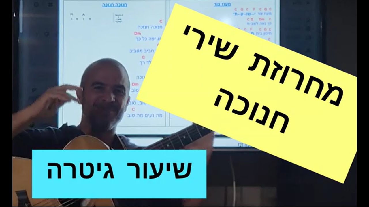 מחרוזת שירי חנוכה - שיעור גיטרה - אסף חסקי