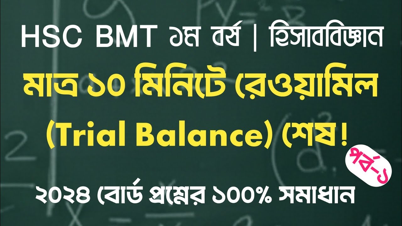 HSC BMT ১ম বর্ষ | রেওয়ামিল (Trial Balance) chapter 3 | বোর্ড প্রশ্ন ২০২৪ সমাধান ✅