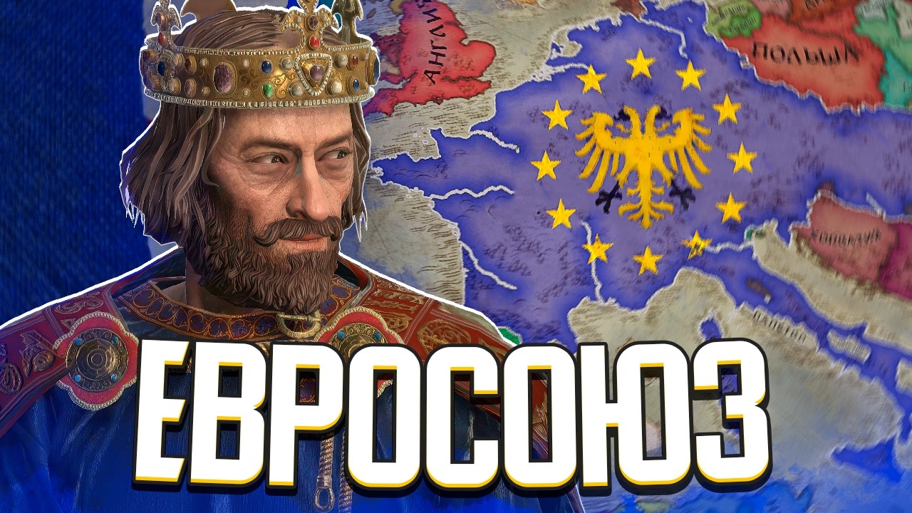 Я СОЗДАЛ ЕВРОСОЮЗ В СРЕДНЕВЕКОВЬЕ в Crusader Kings 3
