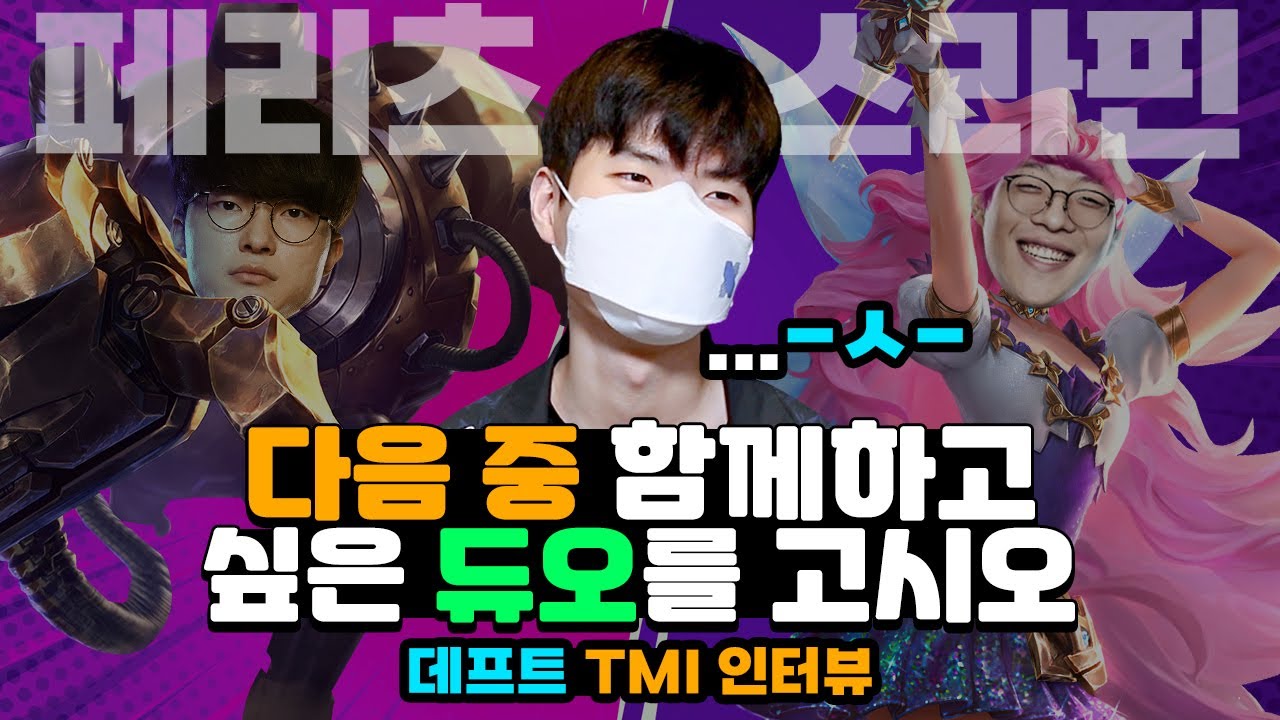 페이커 블리츠 서포터 VS 스맵 세라핀 서포터
