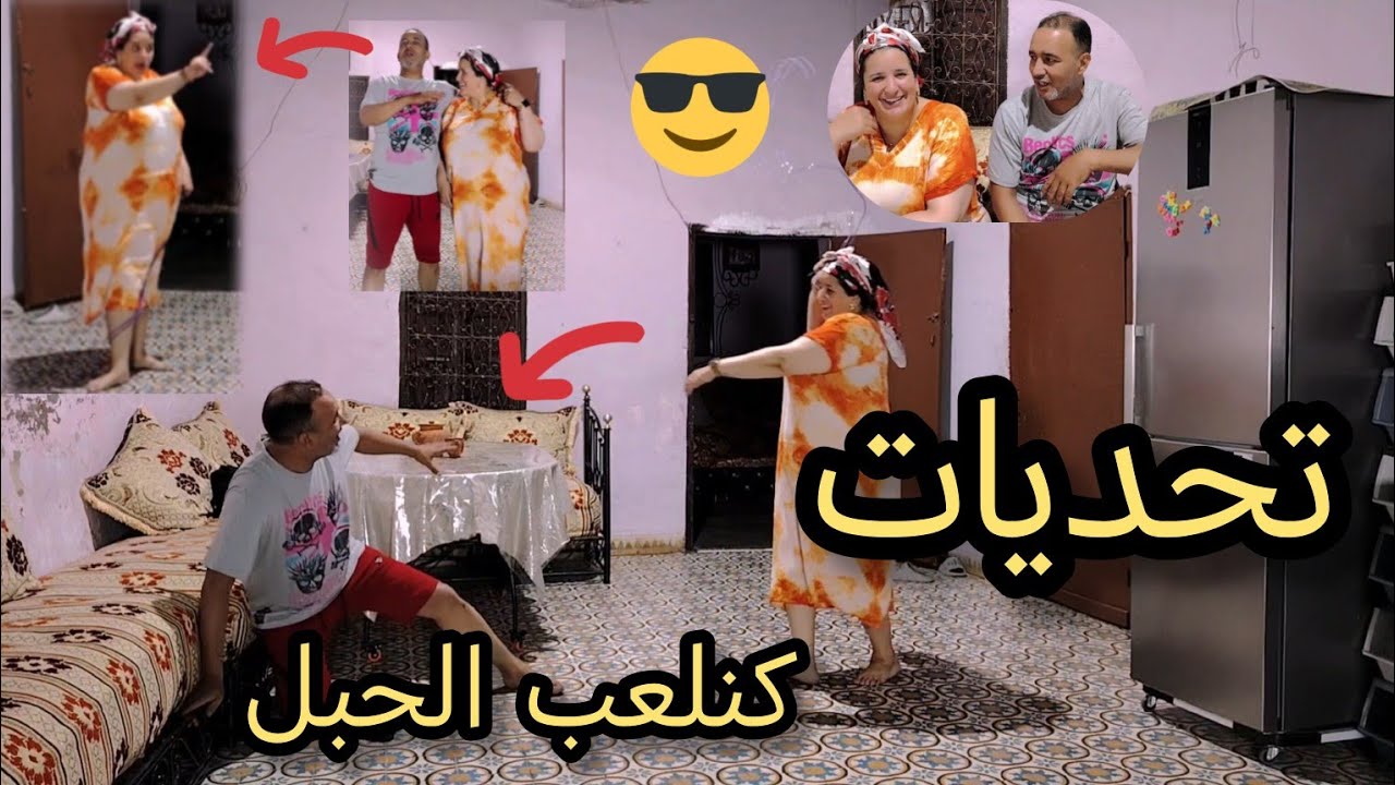 تحديات الرياضة لعبنا الحبل أنا وسي محمد 👍🤣👌