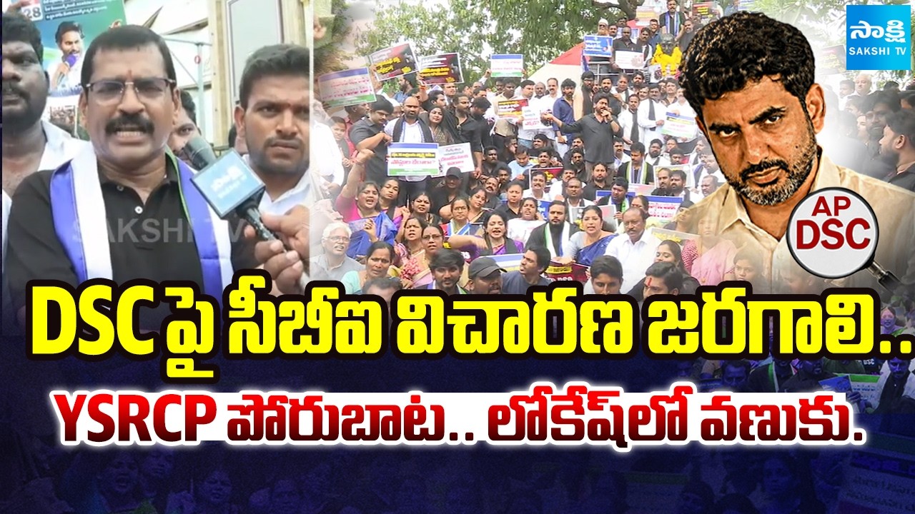 YSRCP Leaders Protest For CBI Investigation On DSC Scam In AP | Lokesh | Sakshi Tv