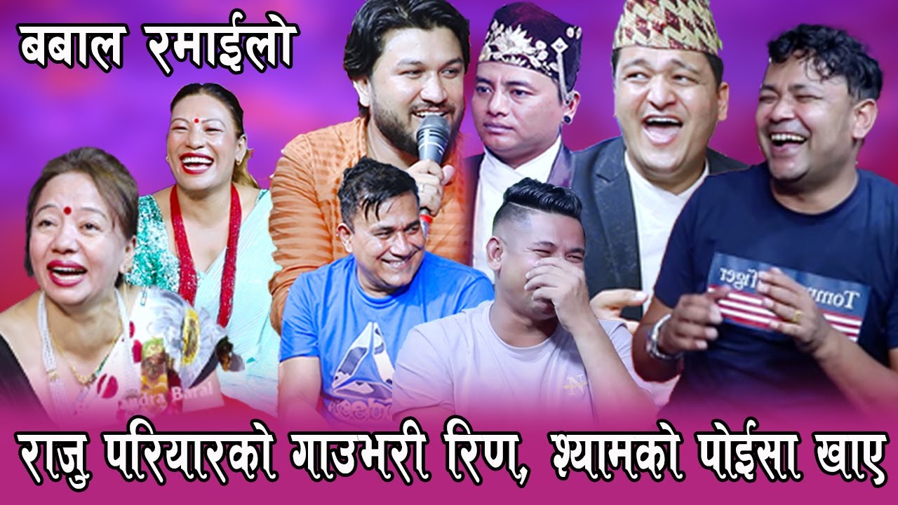 फटाहा राजु , गाउ भरिका सबै मान्छेको ऋण राजु परियारले खाए पछि , Rile Live Dohori By Suman Shrestha