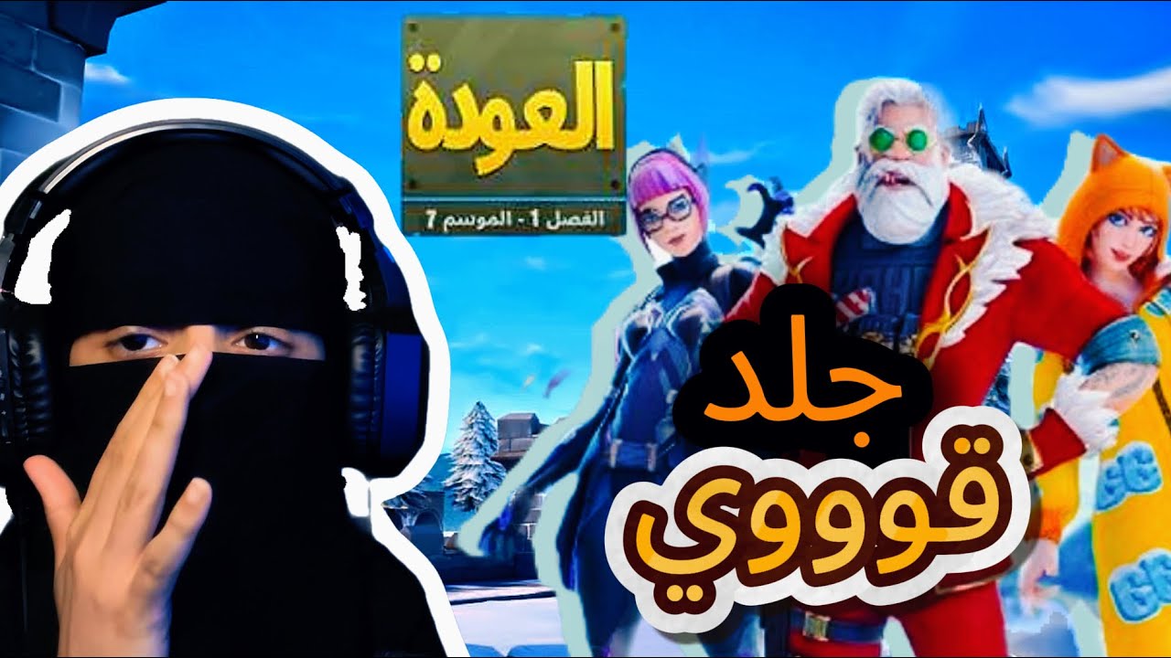 فورت نايت العودة OG