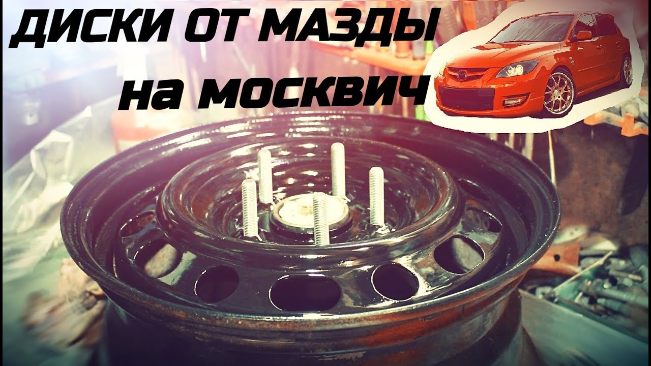 ДИСКИ ОТ МАЗДЫ НА МОСКВИЧ