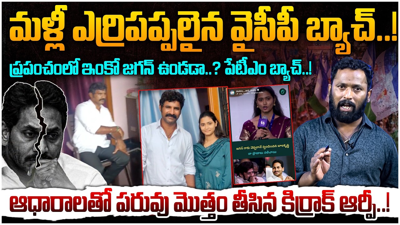 మళ్లీ ఎర్రిపప్పలైన వైసీపీ బ్యాచ్😂  Kiraak RP Strong Reply With Proof To YCP Fake Propaganda