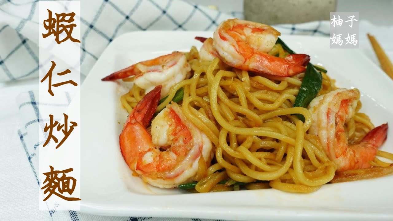 蝦仁炒麵  乾式炒法 滿滿的蝦香 跟茶餐廳一樣好吃