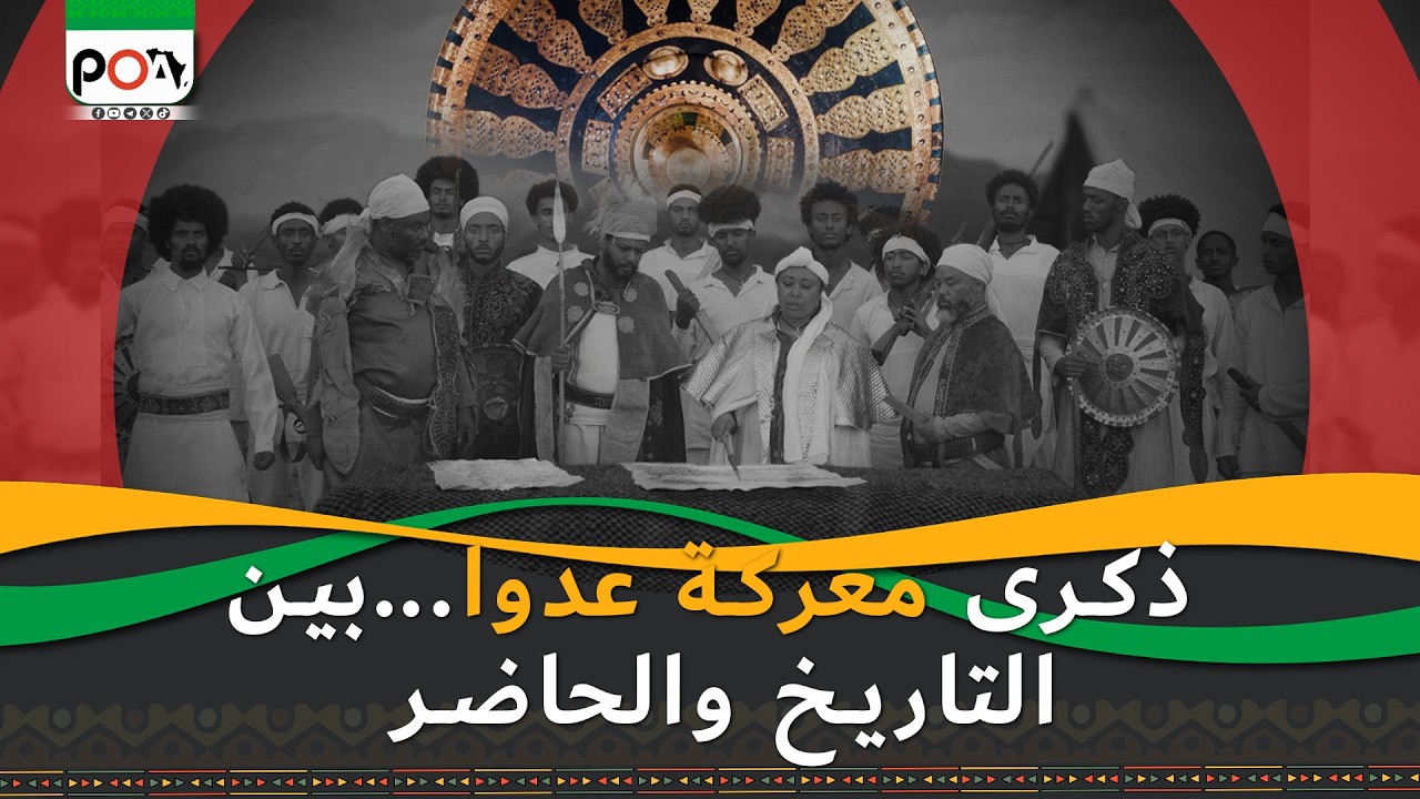 ذكرى معركة عدوا...بين التاريخ والحاضر