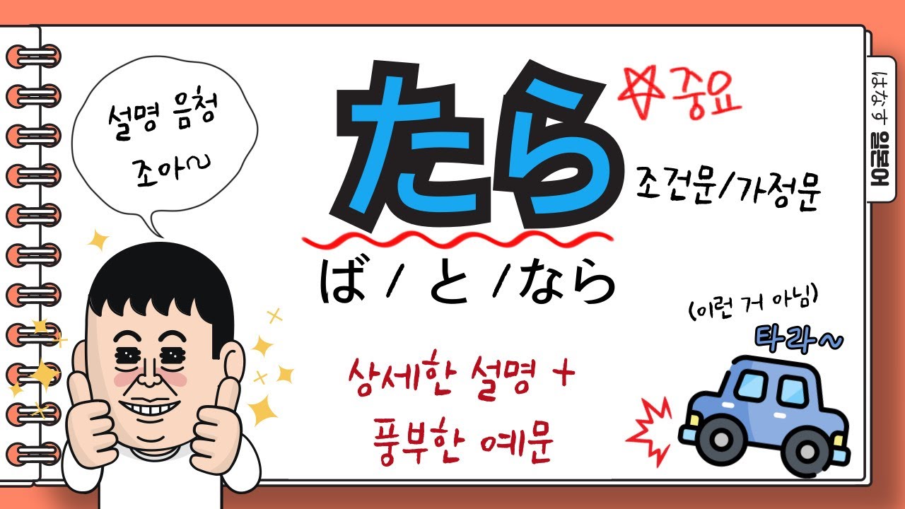 [はなす일본어] たら(타라) 조건문 상세한 설명 / 타라 잘 쓰면 일본인들 완전 놀람~ / ば(바) と(토) なら(나라) 조건문과의 비교 / 일본어 가정문