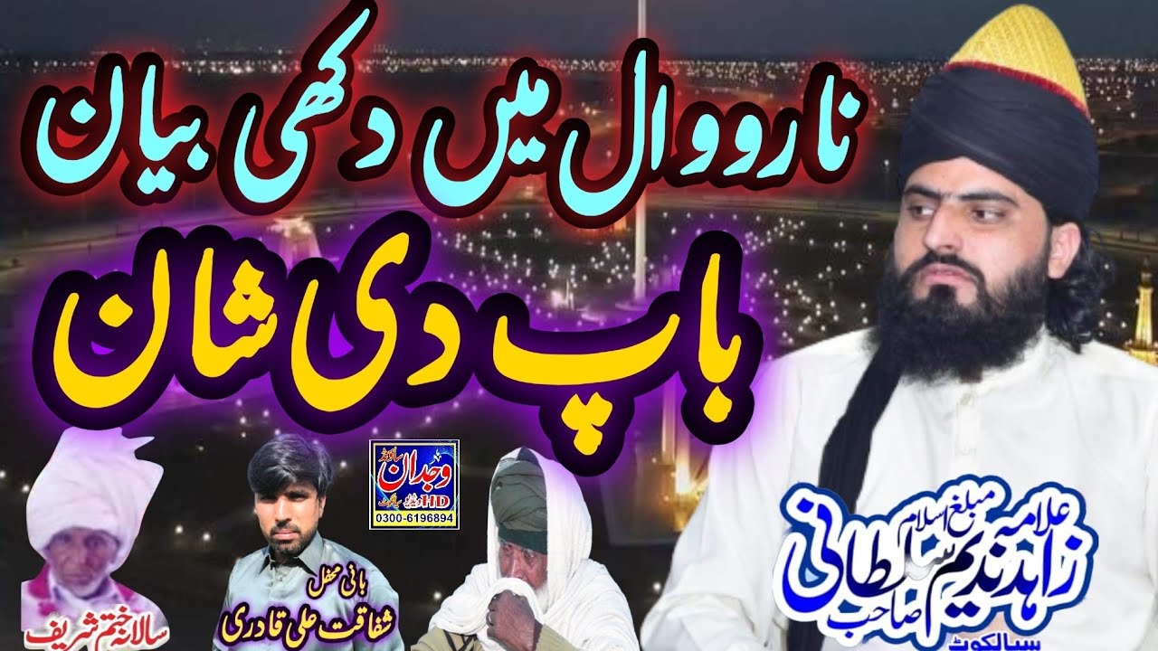 Emotional Baap ki Shan Bayan Allama Zahid Nadeem Sultani ✓باپ کی شان✓ نارووال @wajdansoundsialkot
