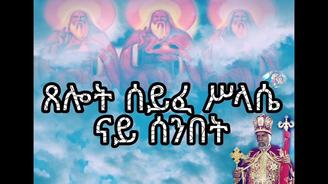 ጸሎት ሰይፈ ሥላሴ ምስ ተኣምር ናይ ሰንበተ-ክርስትያን ቅድስት xelot syfe slasie Sunday mes teamr orthodox tewahdo church