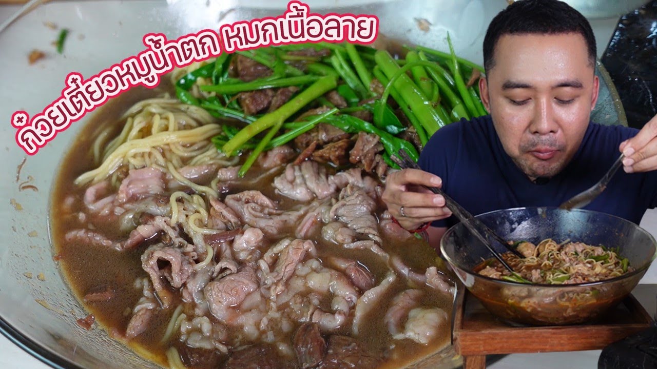 ก๋วยเตี๋ยวหมูน้ำตก หมกเนื้อลาย l กินกับกี้
